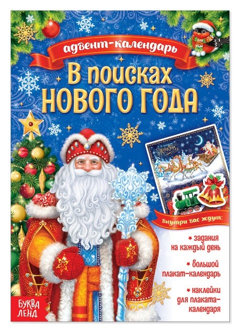 

Книжка с наклейками «Адвент-календарь. В поисках нового года», 20 стр.
