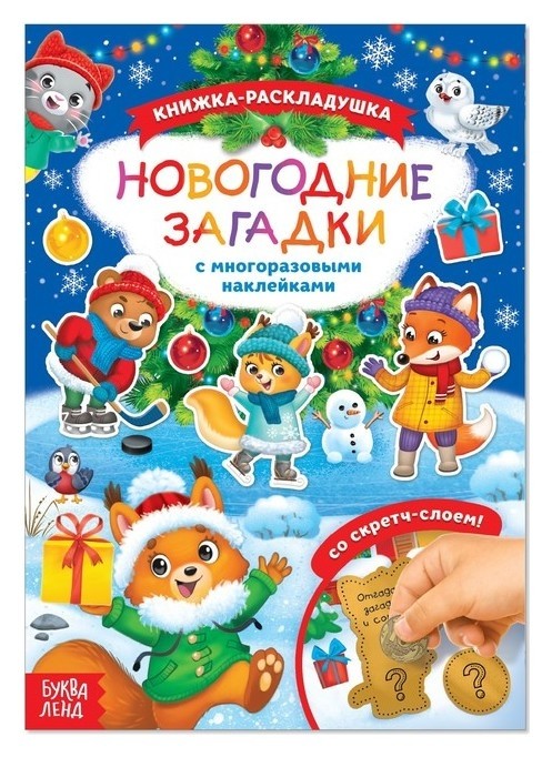 

Книжка со скретч слоем и многоразовыми наклейками «Новогодние загадки»