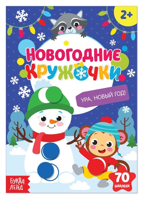 

Наклейки «Новогодние кружочки. Ура, Новый Год», формат А5, 16 стр.