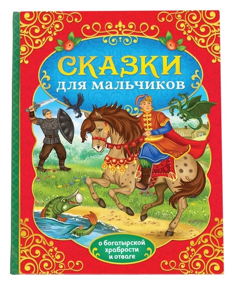 

Книга в твёрдом перёплете «Сказки для мальчиков», 112 стр.