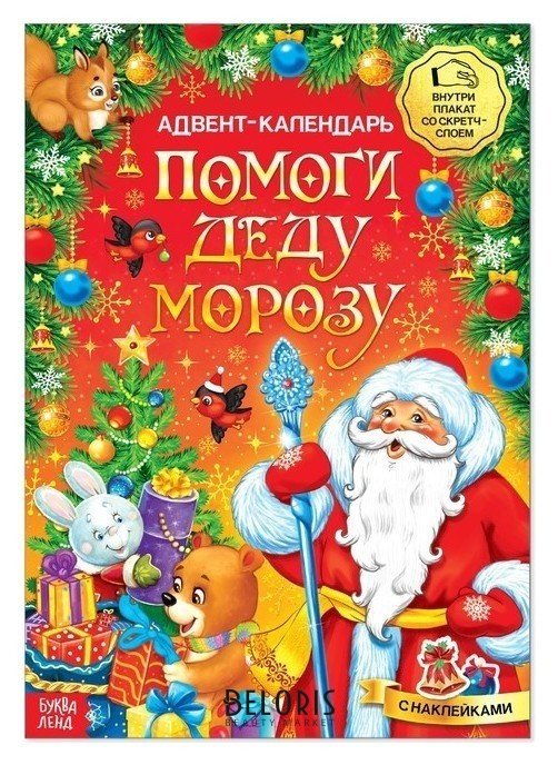 Книжка с наклейками «Адвент-календарь. Помоги Деду Морозу», со стирающимся слоем, формат А4, 24 стр. Буква-ленд