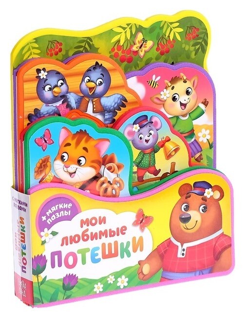 Книга с мягкими пазлами «Мои любимые потешки» ЭВА (Eva), 12 стр.  Буква-ленд