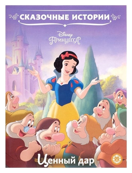 

Сказочные истории «Принцесса Disney. Ценный дар»
