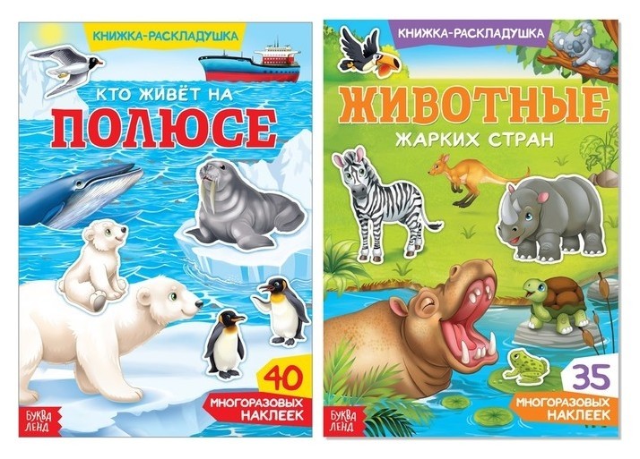

Многоразовые наклейки набор «Животные со всего света», 2 шт.