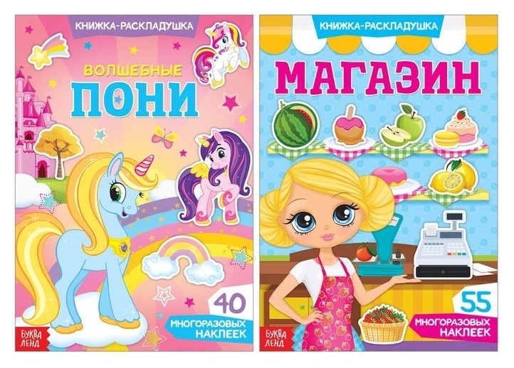 

Многоразовые наклейки набор «Моя маленькая пони», 2 шт.