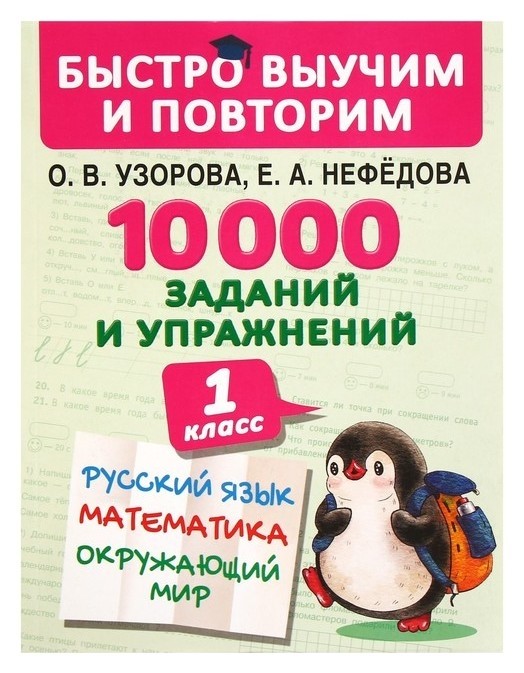 

Быстро выучим и повторим. 1 класс Русский язык, математика, окружающий мир, английский язык. 10000 заданий и упражнений Узорова О. В., Нефедова Е. А.