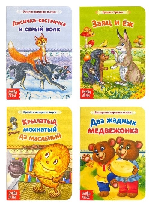 

Книги картонные набор "Лучшие народные сказки" 4 шт по 12 стр