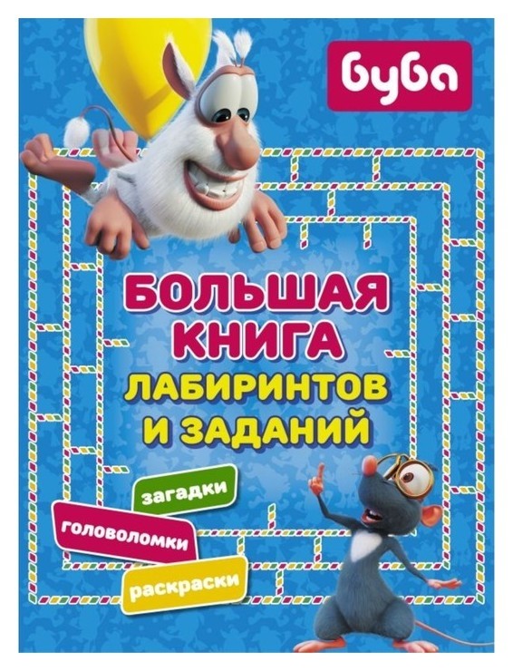 

Большая книга лабиринтов и заданий