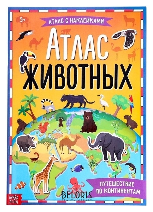 Книга с наклейками «Атлас животных», формат А4, 16 стр. Буква-ленд
