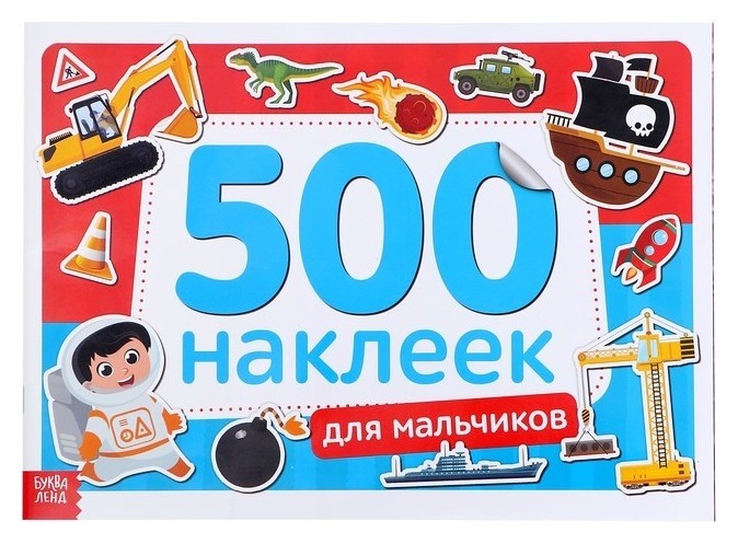 

Книжка 500 наклеек «Для мальчиков», 8 стр.