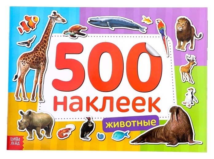 

Книжка 500 наклеек «Животные», 8 стр.