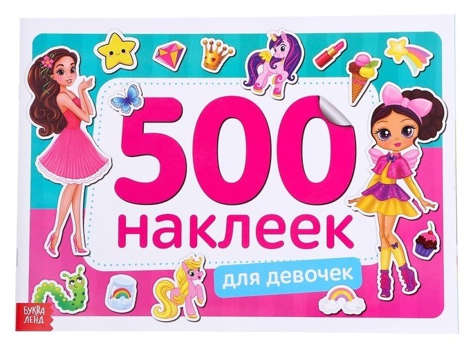 

Книжка 500 наклеек «Для девочек», 8 стр.