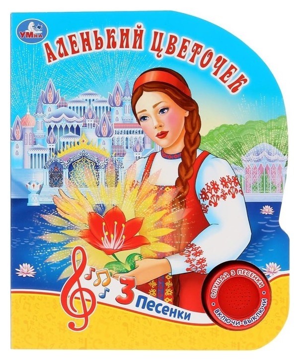 

Книга музыкальная «Аленький цветочек» 1 кнопка, 3 песни, 8 страниц