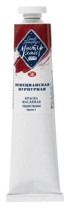 

Краска масляная художественная «Мастер-класс», 46 мл, венецианская пурпурная, Красный