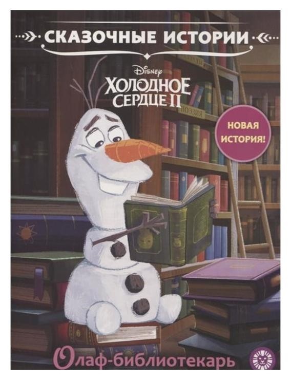 

Сказочные истории «Олаф-библиотекарь. Холодное сердце 2»