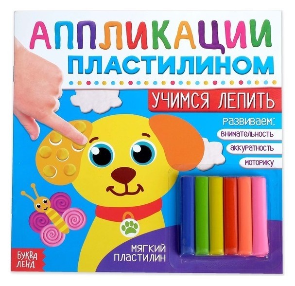 

Аппликации пластилином «Учимся лепить», 12 стр.