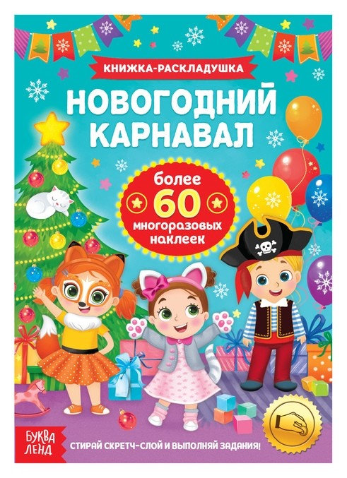 

Книжка со скретч слоем и многоразовыми наклейками «Новогодний карнавал»