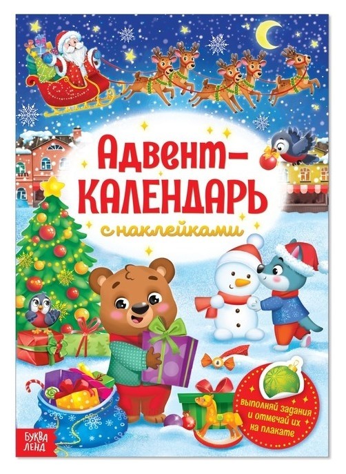 

Книжка с наклейками «Адвент-календарь», формат А4, 24 стр.
