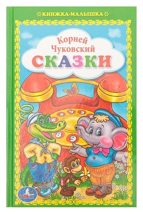 

Книжка-малышка «Сказки». Чуковский К. И.
