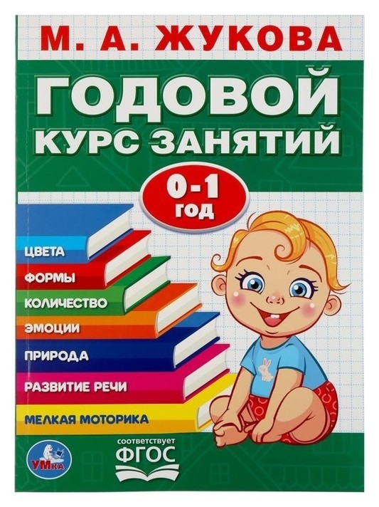 

Развивающая книга-сборник М.А. Жукова. Годовой курс занятий. 0-1 год