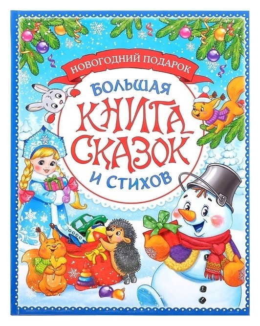 

Книга в твёрдом переплёте «Новогодняя книга сказок и стихов», 96 стр.