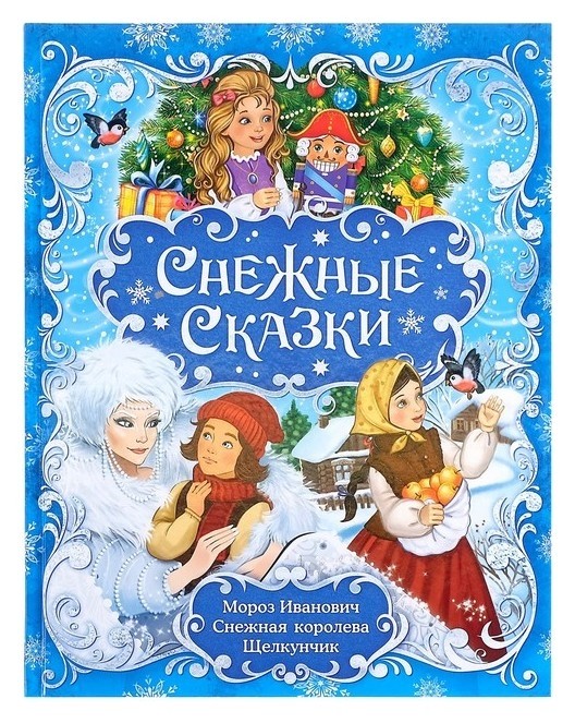 

Книга новогодняя в твёрдом переплёте «Снежные сказки», 128 стр.