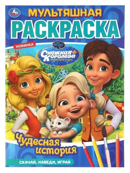 

Мультяшная раскраска "Чудесная история. снежная королева". 16 стр.