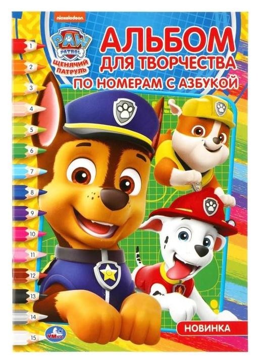 Раскраска по номерам с азбукой "Щенячий патруль" А5. 16 стр.  УМка