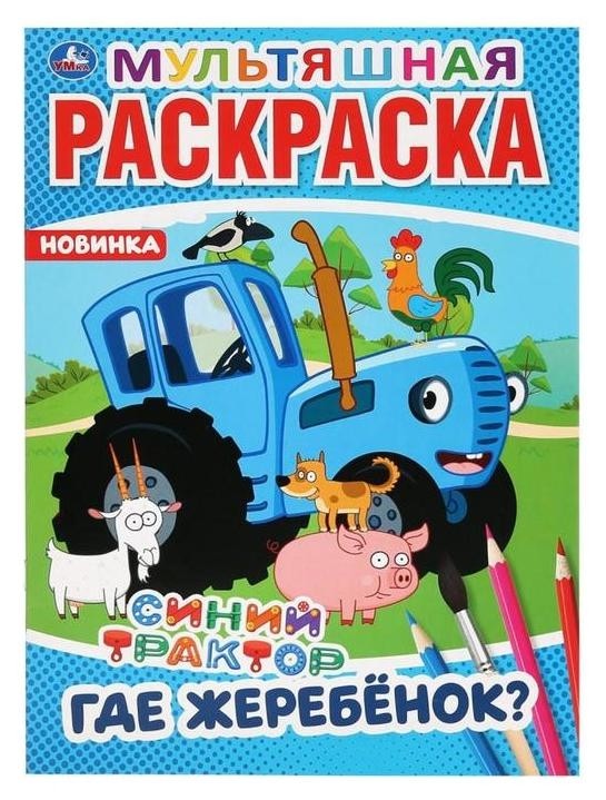 

Мультяшная раскраска "Где жеребенок синий трактор". 16 стр.