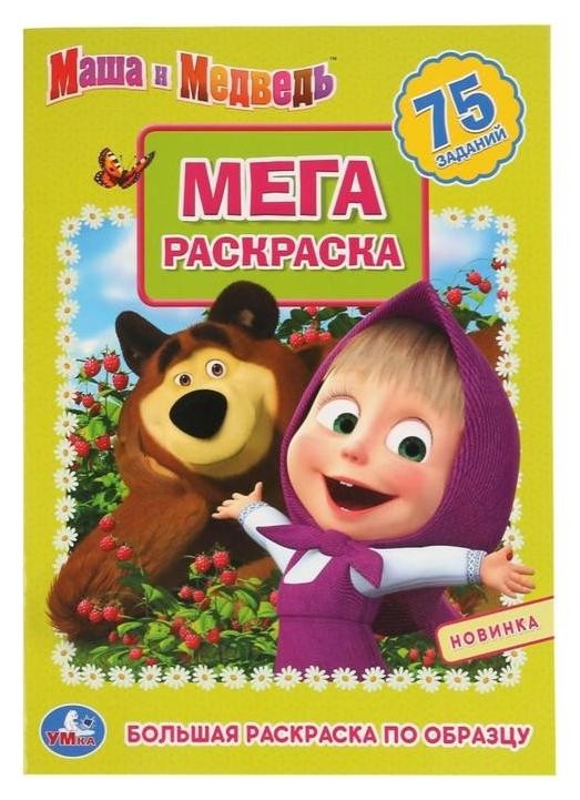 

Большая раскраска "Маша и медведь" А3. 12 стр.