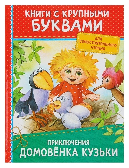 

Книга с крупными буквами «Приключения домовёнка Кузьки»