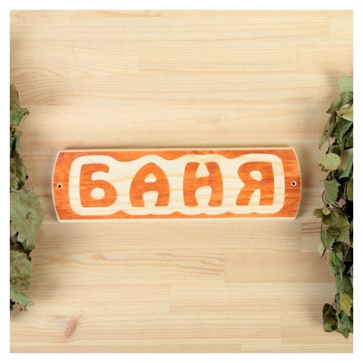 

Табличка для бани "Баня", массив сосны, 10х30х1,5см