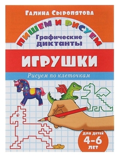 Рисуем по клеточкам. графические диктанты «Игрушки»: для детей 4-6 лет. сыропятова Г. Литур