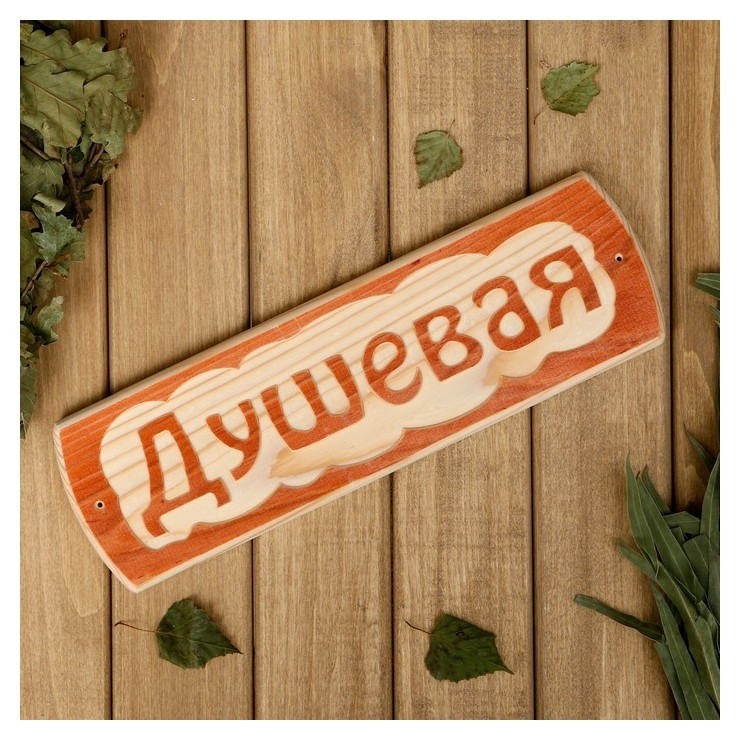 

Табличка для бани "Душевая", массив сосны, 10х30х1,5см