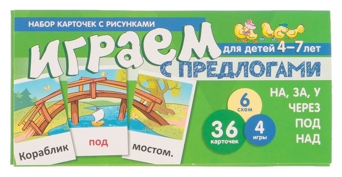 

Набор карточек с рисунками Играем с предлогами НА, ЗА, У, через, под, НАД