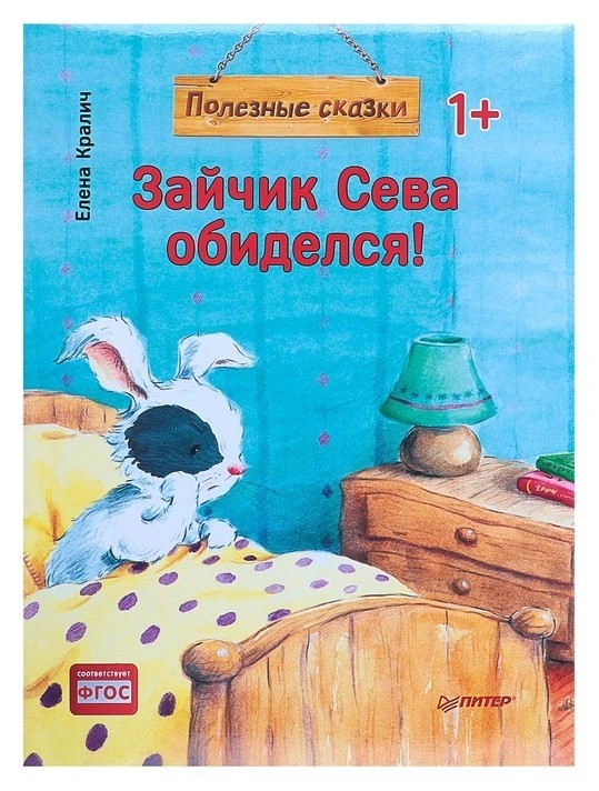 

Полезные сказки «Зайчик Сева обиделся!» Кралич Е.