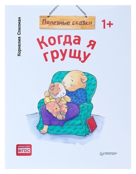 

Полезные сказки «Когда я грущу» Спилман К.