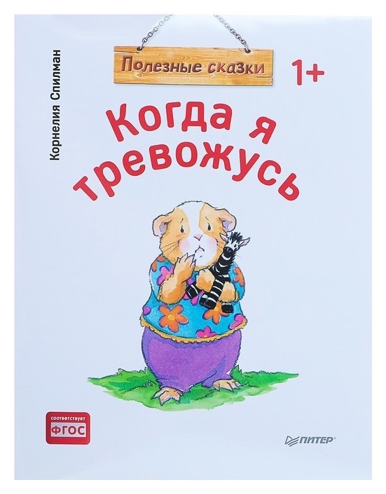 

Полезные сказки «Когда я тревожусь» Спилман К.