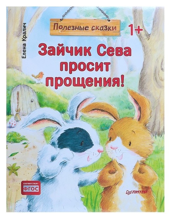 

Полезные сказки «Зайчик Сева просит прощения!» Кралич Е.