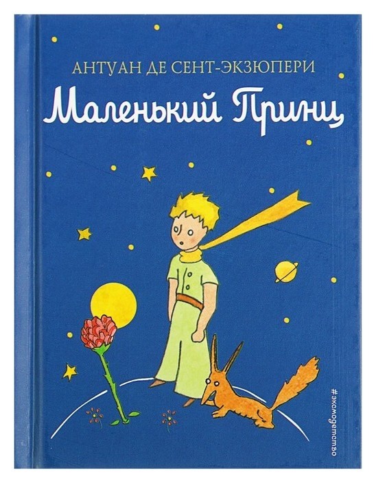 

Маленький принц (Рис. автора). Сент-Экзюпери А.
