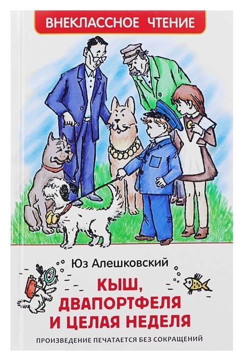 

Кыш, двапортфеля и целая неделя Алешковский Ю.