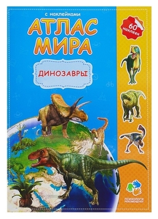 Атлас мира с наклейками «Динозавры», 21 х 29.7 см Издательство Геодом