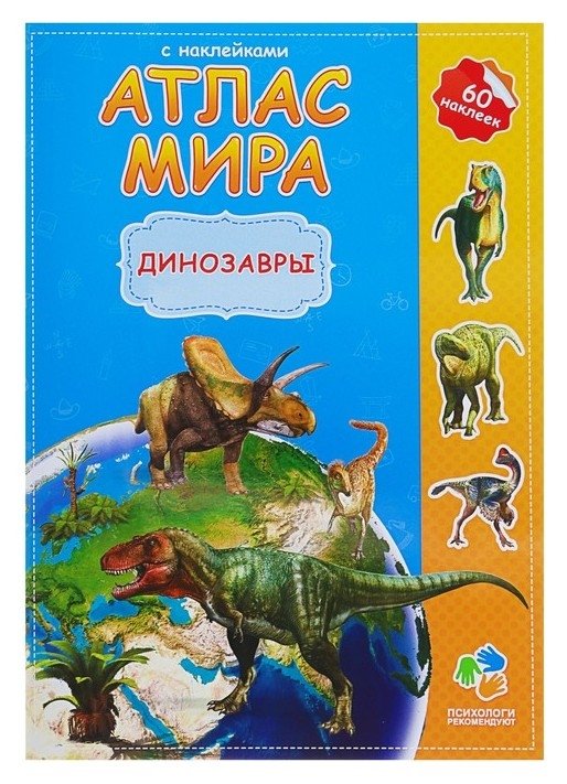 Атлас мира с наклейками «Динозавры», 21 х 29.7 см