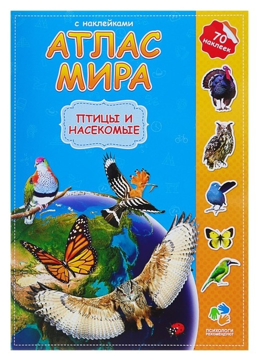 Атлас мира с наклейками «Птицы и насекомые», 21 х 29.7 см