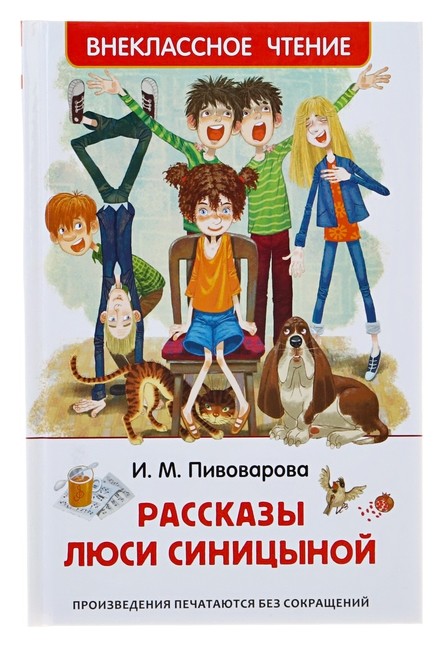 

Рассказы Люси Синицыной Пивоварова И. М.
