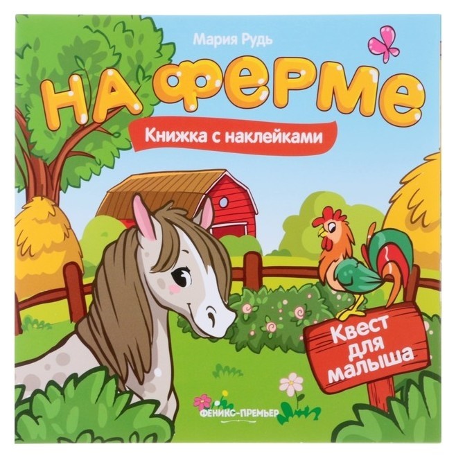 Книжка с наклейками На ферме Рудь М. Издательство Феникс-Премьер