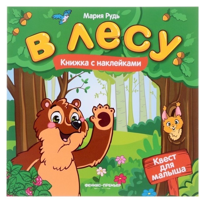 Книжка с наклейками В лесу Рудь М. Издательство Феникс-Премьер