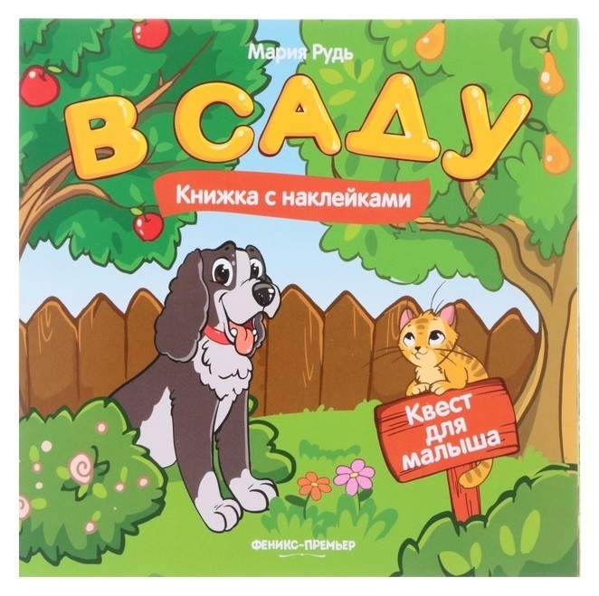 Книжка с наклейками В саду Рудь М. Издательство Феникс-Премьер