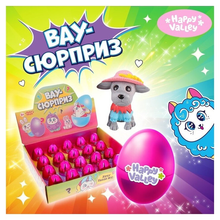 Игрушка-сюрприз в яйце Вау-сюрприз Зверята Фиолетовый цвет  Happy Valley