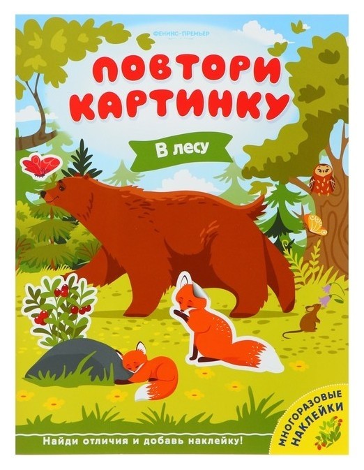 Развивающая книжка с многоразовыми наклейками «В лесу» Издательство Феникс-Премьер